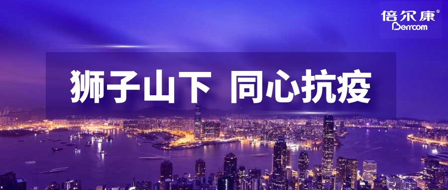 抗疫頭等大事，倍爾康勇?lián)鷩?guó)之使命，與香港并肩抗疫