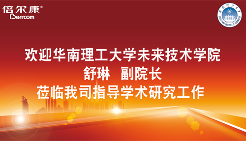 永葆探路之心，倍爾康邀請(qǐng)華南理工大學(xué)科研專家蒞臨指導(dǎo)